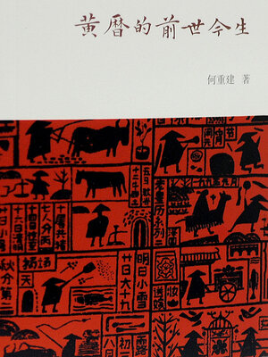 cover image of 黄历的前世今生